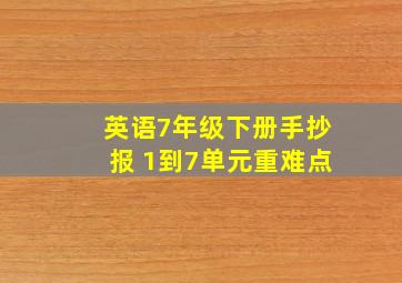 英语7年级下册手抄报 1到7单元重难点